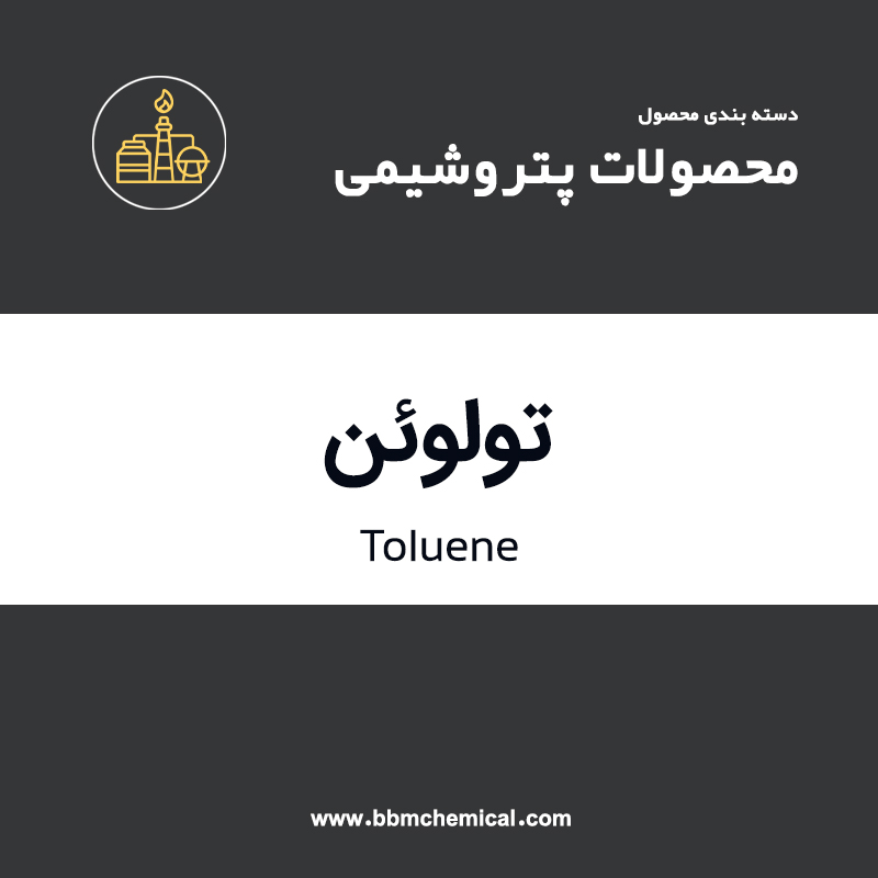 تولوئن