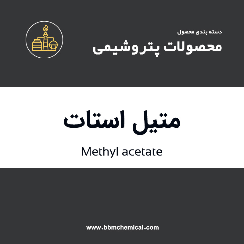 متیل استات
