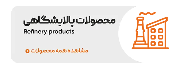 محصولات پالایشگاهی