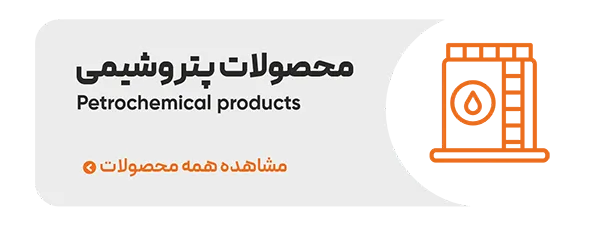 محصولات پتروشیمی