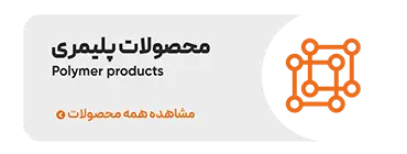 مواد پلیمری