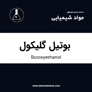 بوتیل گلیکول