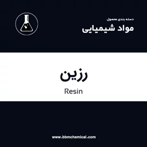رزین