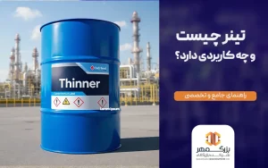تینر چیست