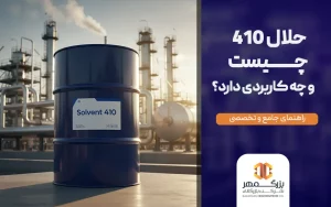 حلال 410 چیست و چه کاربردی دارد؟