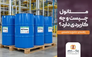 متانول چیست