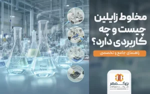 مخلوط زایلین چیست