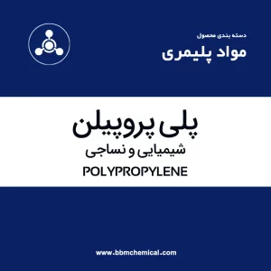 پلی پروپیلن