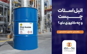 اتیل استات چیست