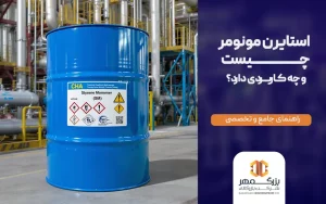 استایرن مونومر چیست