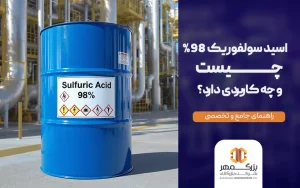 اسید سولفوریک 98% چیست