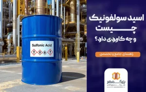اسید سولفونیک چیست