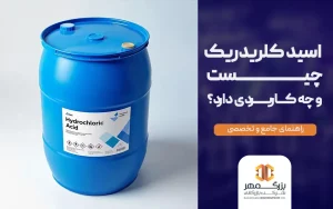 اسید کلریدریک چیست