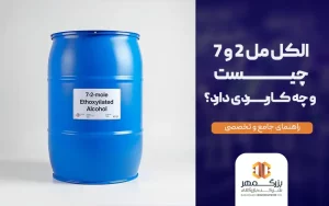 الکل مل 2 و 7 چیست