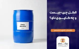 الکل چرب چیست