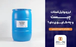 ایزوبوتیل استات چیست