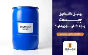 بوتیل گلیکول چیست