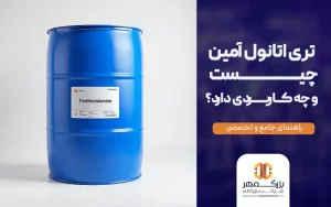 تری اتانول آمین چیست
