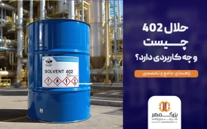 حلال 402 چیست