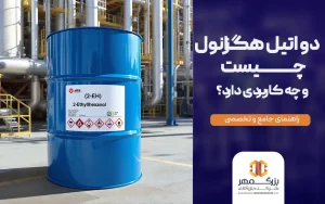 دواتیل هگزانول چیست