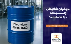 دی اتیلن گلیکول چیست