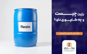 رزین چیست