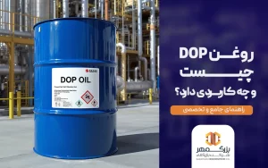 روغن DOP چیست
