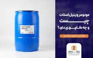 مونومر وینیل استات چیست
