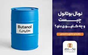 نرمال بوتانول چیست