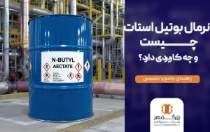 نرمال بوتیل استات چیست