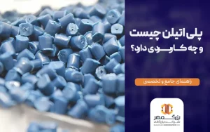 پلی اتیلن چیست