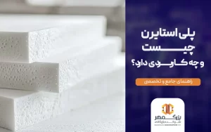 پلی استایرن چیست