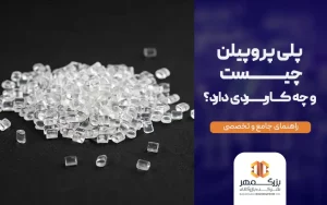 پلی پروپیلن چیست