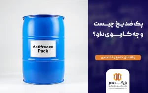 پک ضد یخ چیست
