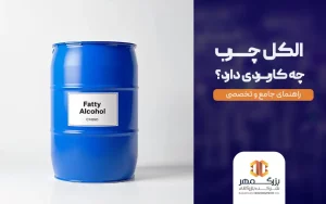 الکل چرب چه کاربردی دارد
