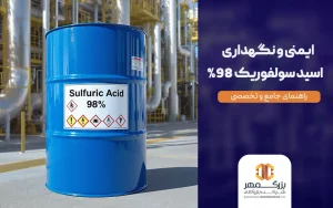 ایمنی و نگهداری اسید سولفوریک 98%