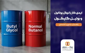 ایمنی کار با بوتیل گلیکول و نرمال بوتانول