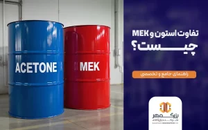 تفاوت استون و MEK چیست؟