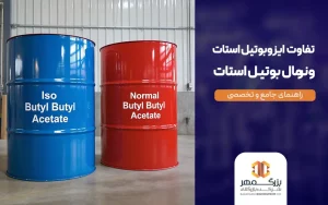 تفاوت ایزوبوتیل استات و نرمال بوتیل استات