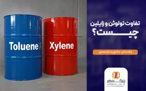 تفاوت تولوئن و زایلین چیست؟