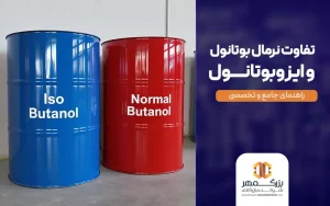 تفاوت نرمال بوتانول و ایزوبوتانول
