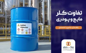 تفاوت کلر مایع و پودری
