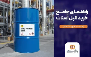 راهنمای جامع خرید اتیل استات