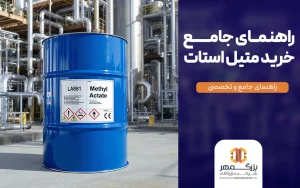 راهنمای جامع خرید متیل استات