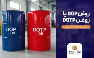 روغن DOP یا DOTP