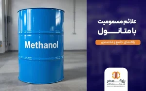 علائم مسمومیت با متانول