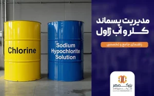 مدیریت پسماند کلر و آب ژاول