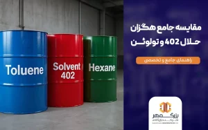 مقایسه جامع هگزان، حلال ۴۰۲ و تولوئن