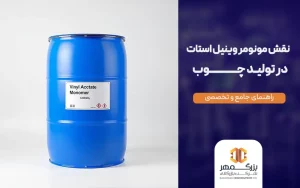 نقش مونومر وینیل استات در تولید چوب