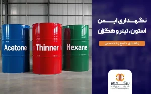 نگهداری ایمن استون، تینر و هگزان